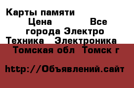 Карты памяти Samsung 128gb › Цена ­ 5 000 - Все города Электро-Техника » Электроника   . Томская обл.,Томск г.